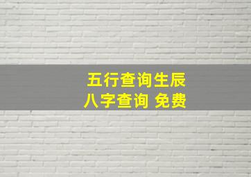 五行查询生辰八字查询 免费